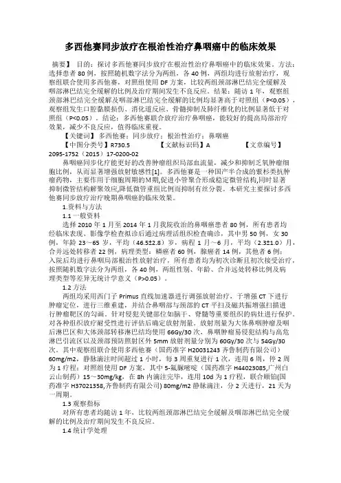 多西他赛同步放疗在根治性治疗鼻咽癌中的临床效果