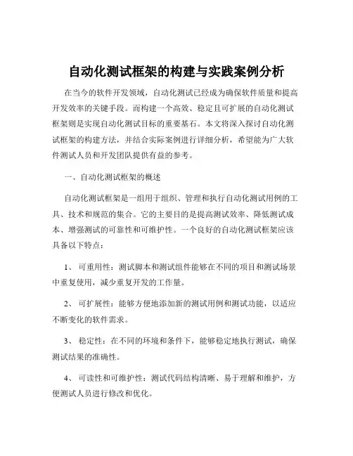 自动化测试框架的构建与实践案例分析