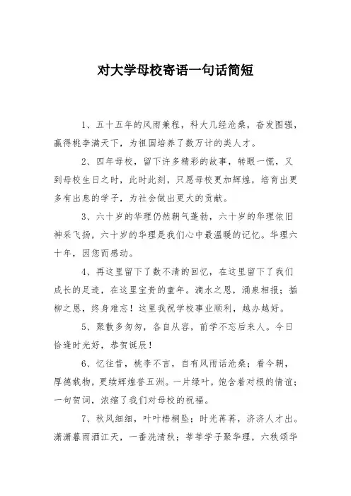 对大学母校寄语一句话简短