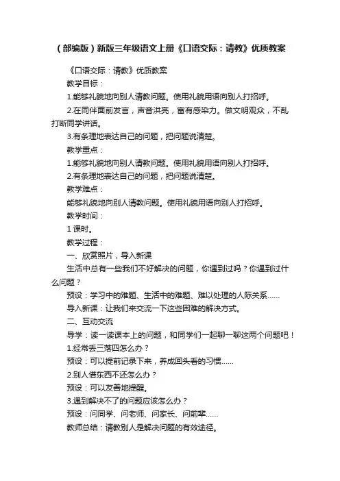 （部编版）新版三年级语文上册《口语交际：请教》优质教案