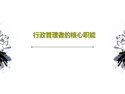 行政管理者的核心职能55页PPT