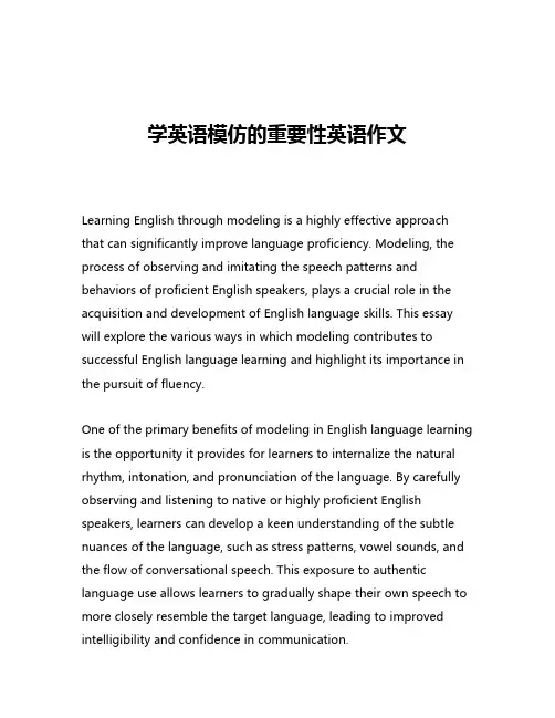 学英语模仿的重要性英语作文