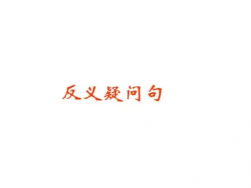 反义疑问句