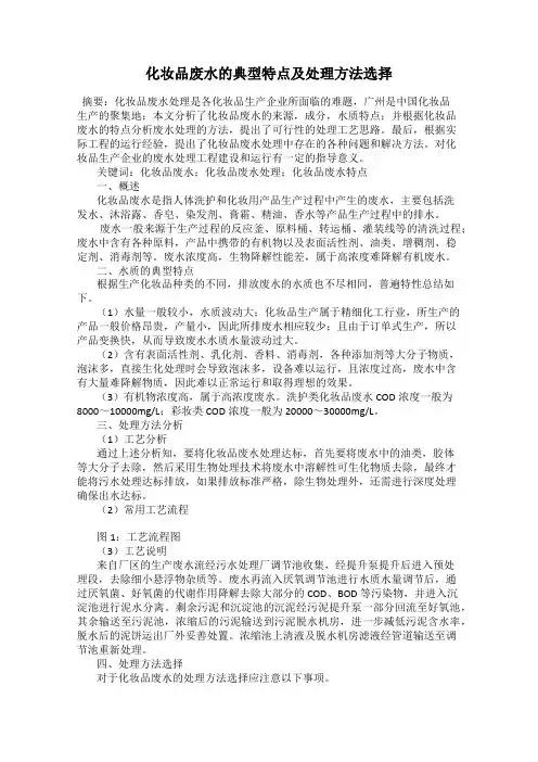 化妆品废水的典型特点及处理方法选择
