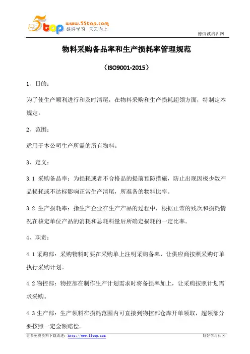 物料采购备品率和生产损耗率管理规范(含表格)