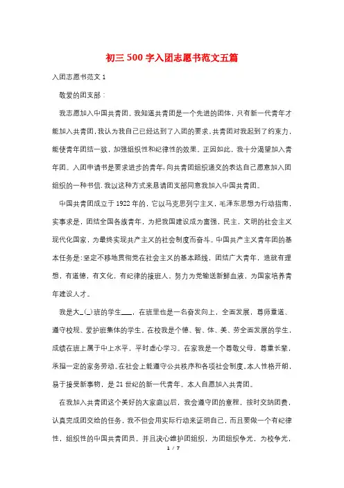 初三500字入团志愿书范文五篇