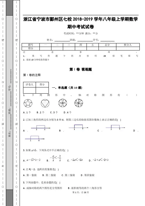浙江省宁波市鄞州区七校2018-2019学年八年级上学期数学期中考试试卷