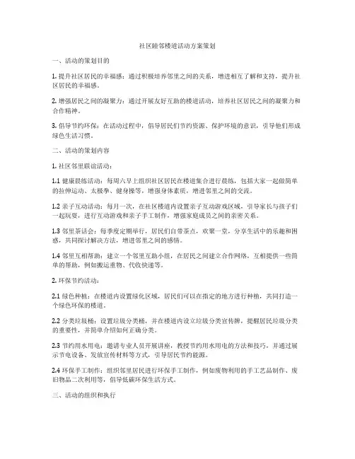 社区睦邻楼道活动方案策划