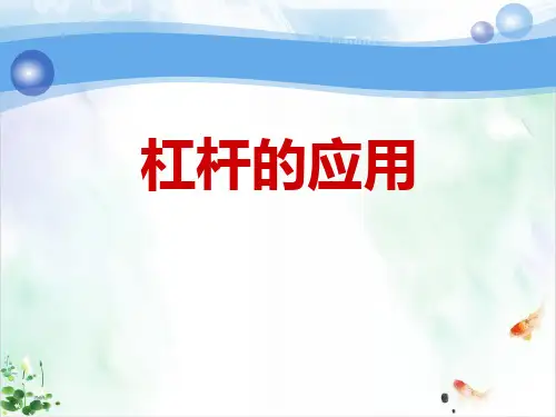 物理人教版《简单机械》免费课件