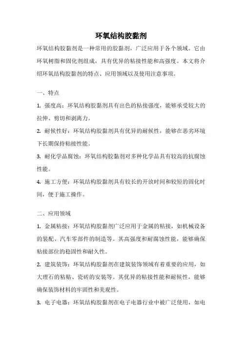 环氧结构胶黏剂