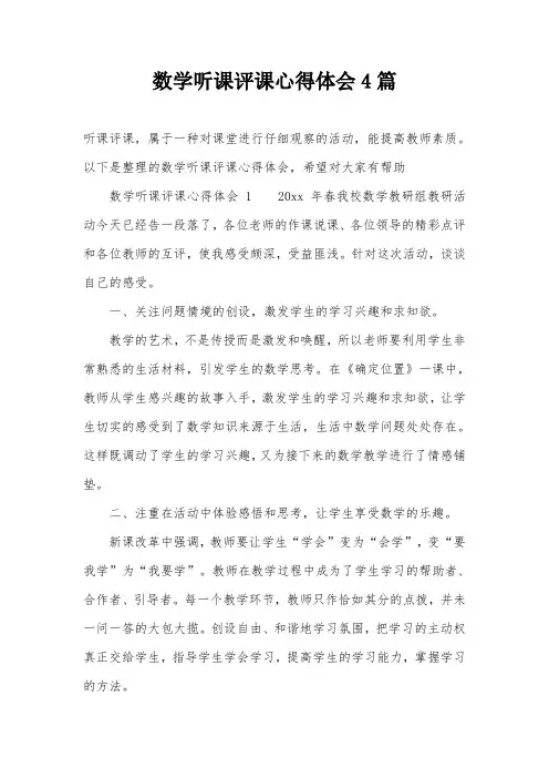 数学听课评课心得体会4篇