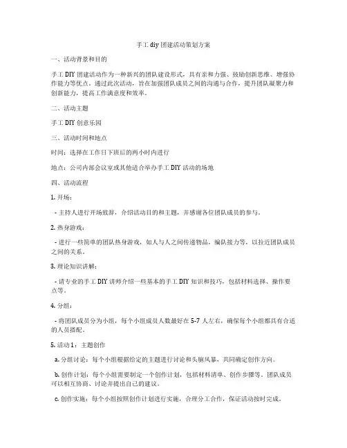 手工diy团建活动策划方案