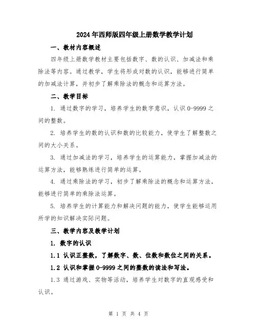 2024年西师版四年级上册数学教学计划