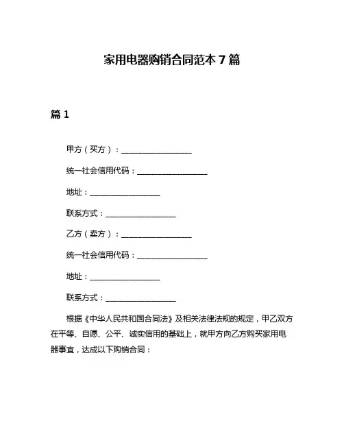 家用电器购销合同范本7篇