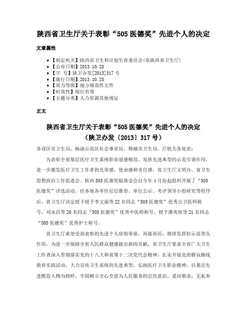 陕西省卫生厅关于表彰“505医德奖”先进个人的决定