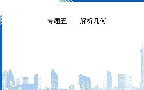 高考数学二轮复习第二部分专题五解析几何第2讲椭圆双曲线抛物线课件理20181205228