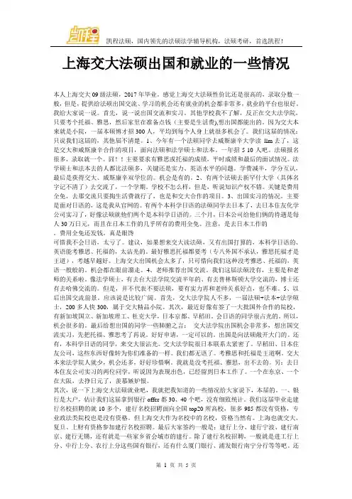 上海交大法硕出国和就业的一些情况