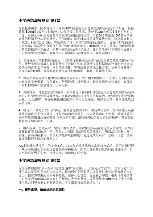 小学应急演练总结(实用18篇)