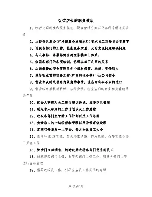 饭馆店长的职责模版(3篇)