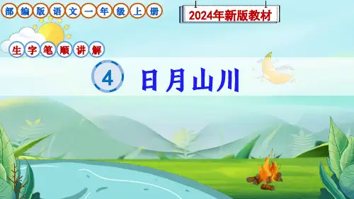部编版语文一年级上册识字4《日月山川》生字笔顺讲解课件
