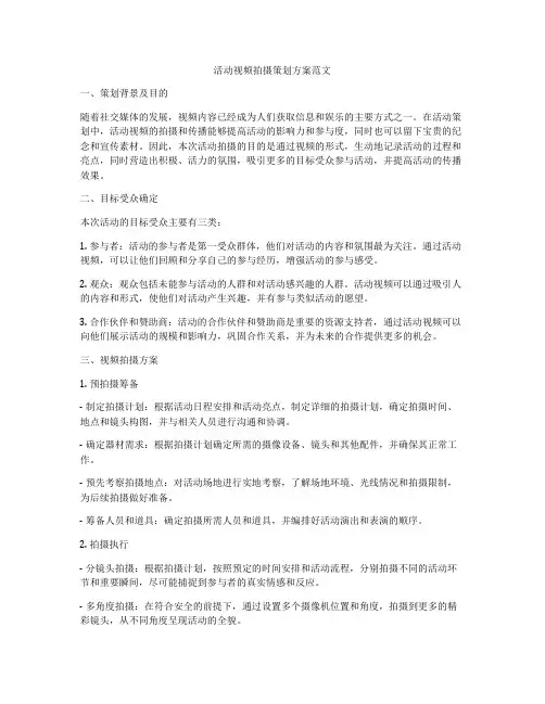 活动视频拍摄策划方案范文