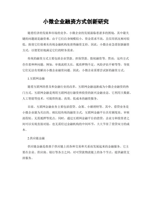 小微企业融资方式创新研究