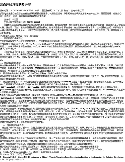 高血压诊疗现状及进展