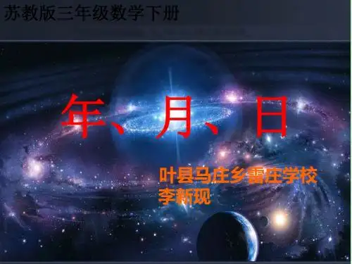 苏教版三年级下册年月日