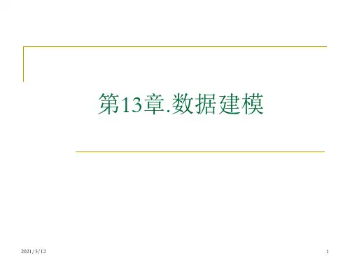 第13章.数据建模PPT课件