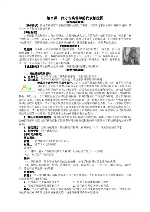 历史选修4人教新课标第2课西方古典哲学的代表柏拉图教案