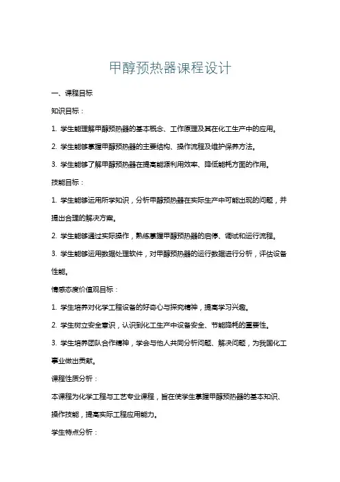 甲醇预热器课程设计