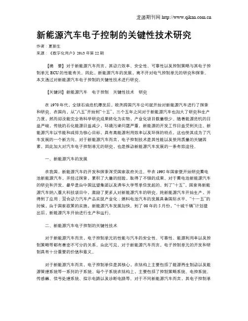 新能源汽车电子控制的关键性技术研究