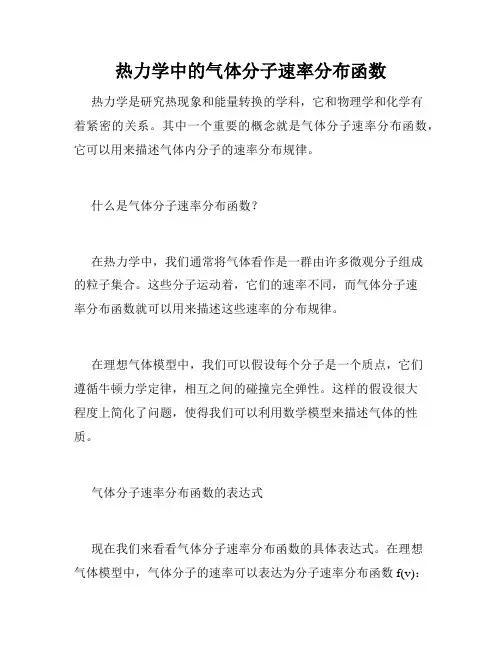 热力学中的气体分子速率分布函数