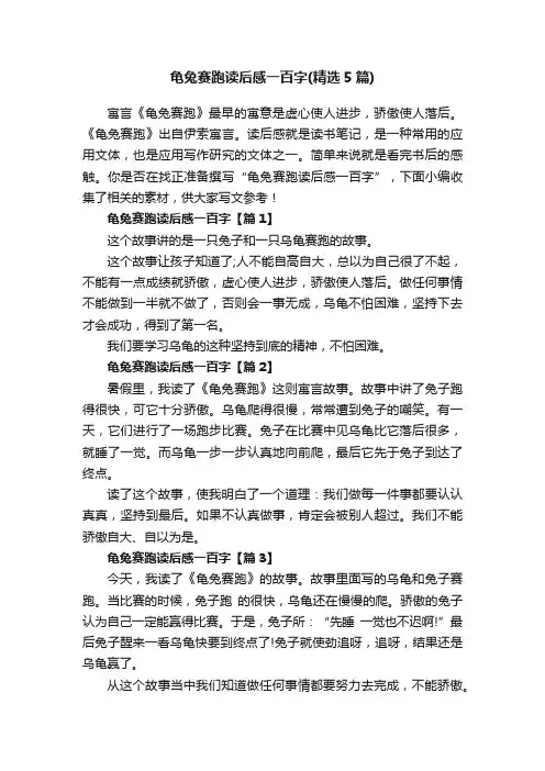 龟兔赛跑读后感一百字（精选5篇）