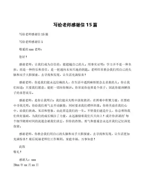 写给老师感谢信 15篇