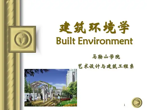01 清华大学 建筑环境学 绪论1