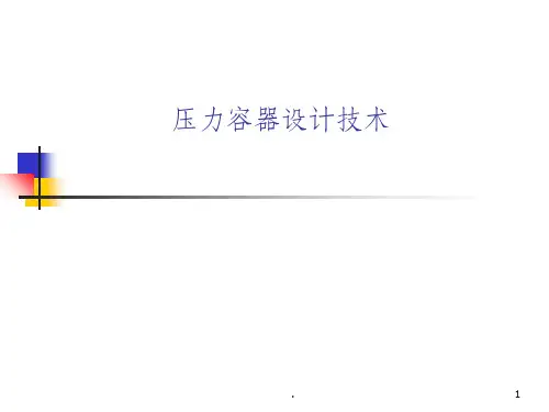 压力容器设计技术PPT课件(全)