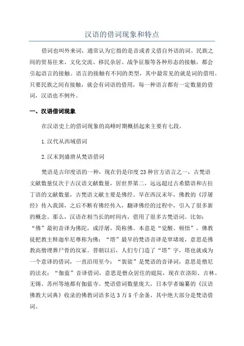 汉语的借词现象和特点