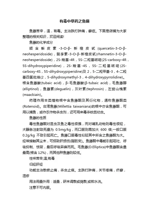 有毒中草药之鱼藤