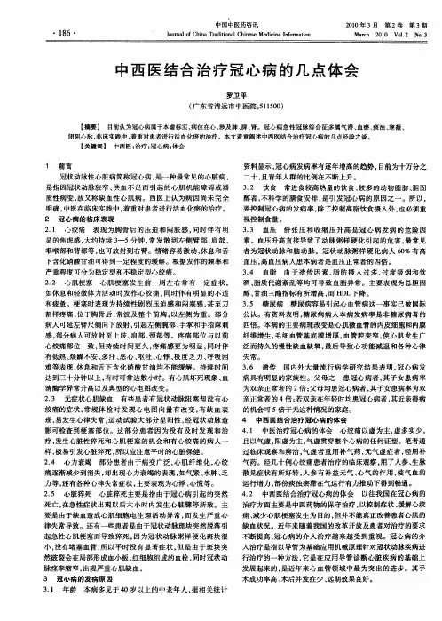 中西医结合治疗冠心病的几点体会