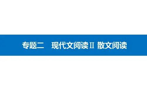 2021届高考二轮专题复习 专题二现代文阅读Ⅱ 散文阅读 精准突破二 概括内容要点题(课件26张)