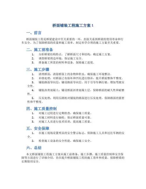 桥面铺装工程施工方案1