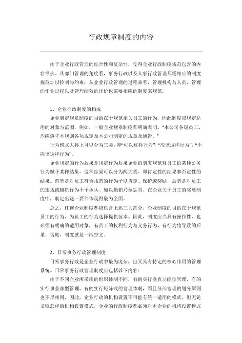 行政规章制度的内容