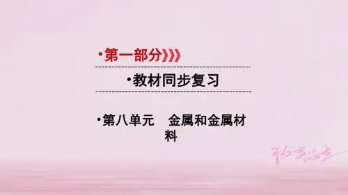 2018版中考化学第一部分教材同步复习第8单元课时1课件