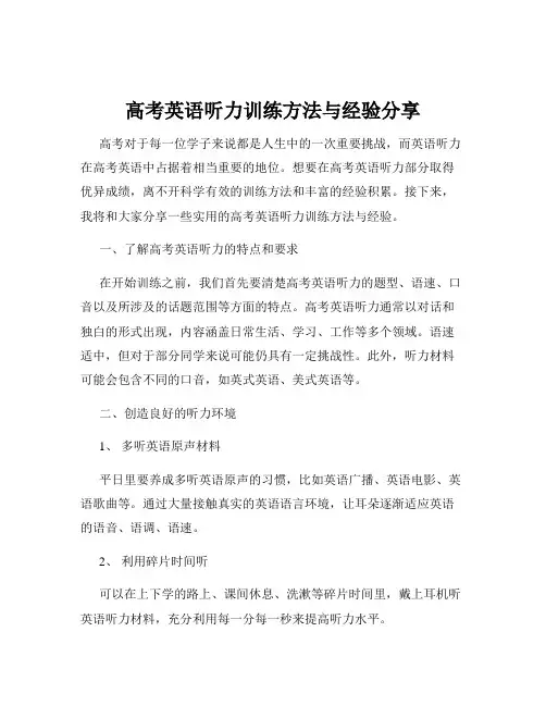 高考英语听力训练方法与经验分享