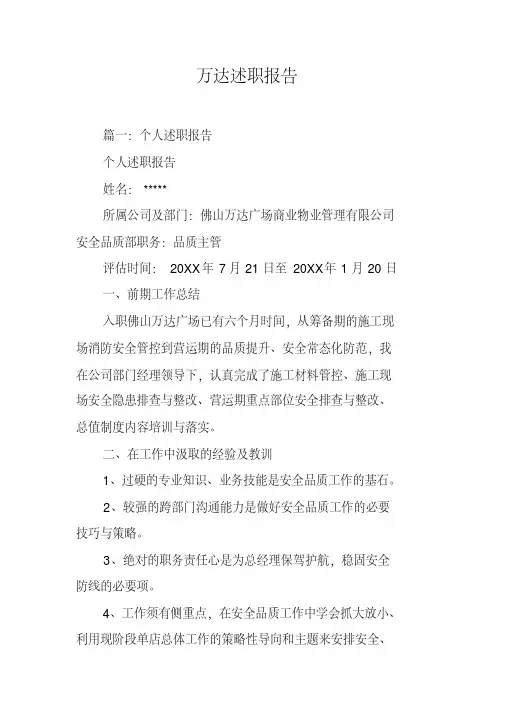 万达述职报告[工作范文](20200607111903)