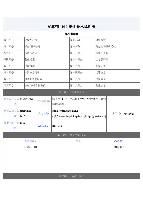 抗氧剂1010MSDS(热稳定剂)