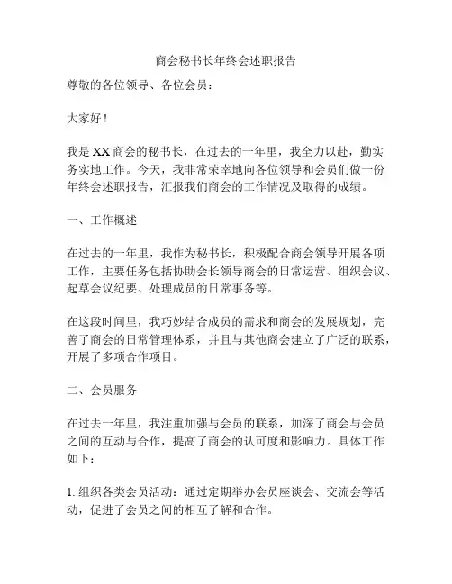 商会秘书长年终会述职报告
