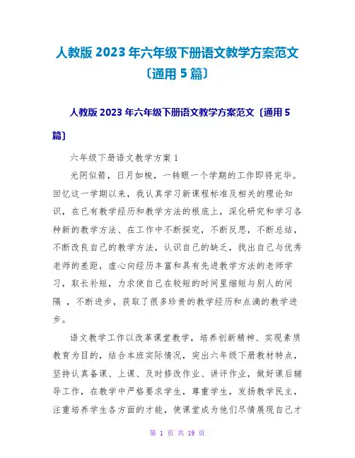 人教版2023年六年级下册语文教学计划范文(通用5篇)