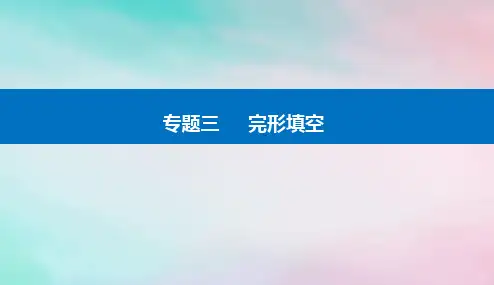 2024届高考英语二轮专题复习与测试专题三完形填空第三讲查缺补漏复读全篇破难题课件